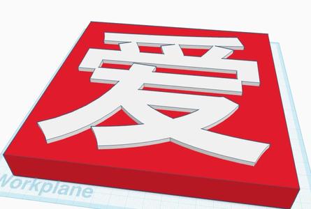 a sign saying love in chinese   