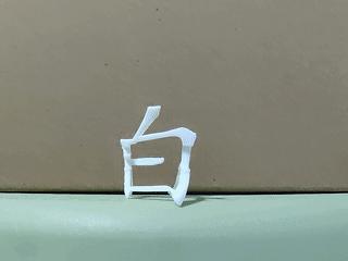 Black and white light and shadow art misaligned double-sided characters (light-illuminated characters)