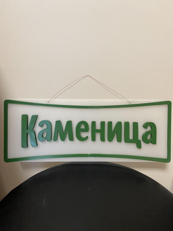 Kamenitza Beer Sign - Каменица