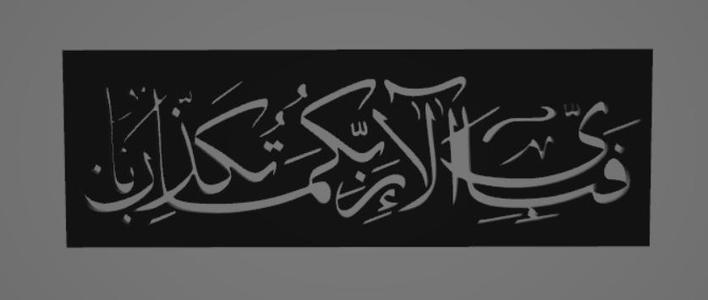 Surah Al-Rehman verse