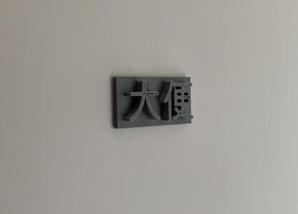Chinese Bathroom Placard