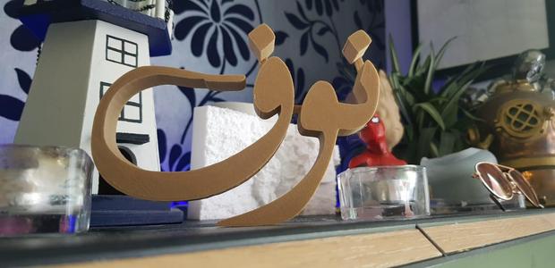 arabic name ((Nowf))