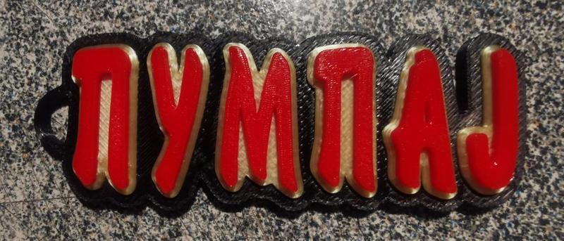 2 Keychain PUMPAJ, A popular student rallying word during protests...Pump.