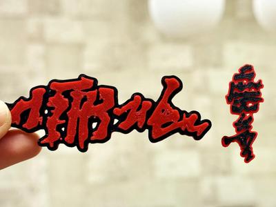 Nezha? Or the Demon Boy? (No AMS needed) - Refrigerator Magnet