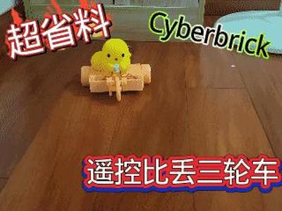 Ultra Material-Saving! Remote Control Bidiu Tricycle (CyberBrick Compatible)