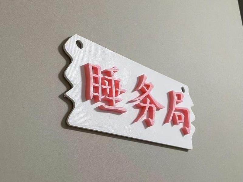 Sleep Affairs Bureau Personalized Bedroom Door Hanger