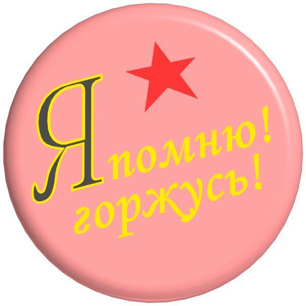 Victory Day badges