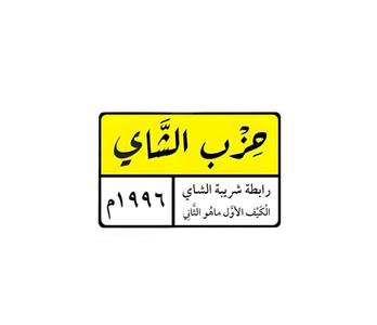 tea party logo " hezb alshay"