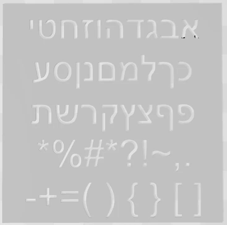 Hebrew Drawing Template Alef Beit + V1   