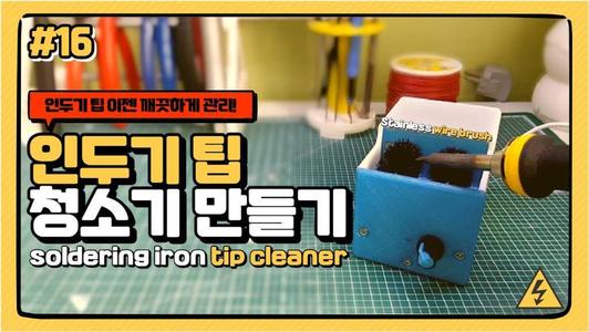 soldering iron tip cleaner 