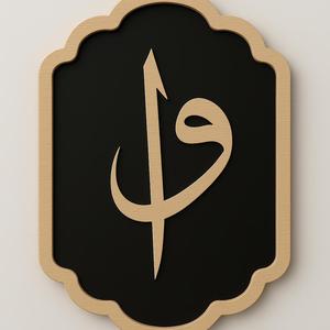 Elif Vav Framed Islamic Wall Art – 3D Printable STL File