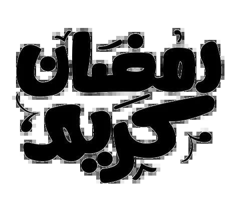 ramadan logo 2   