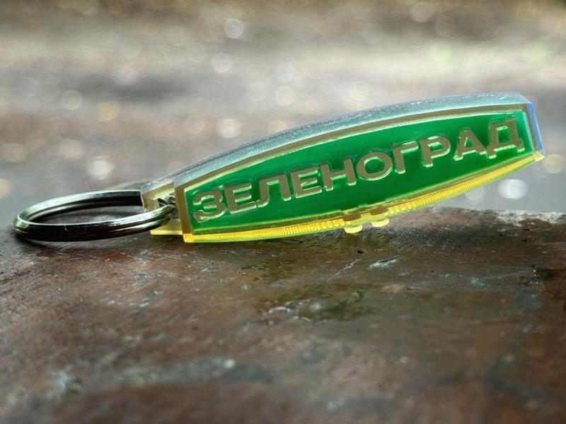 Keychain Zelenograd