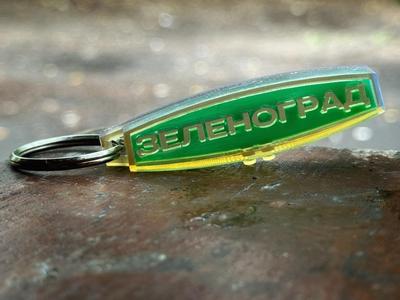 Keychain Zelenograd