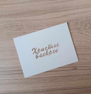 Hristos Vaskrse Cyrillic