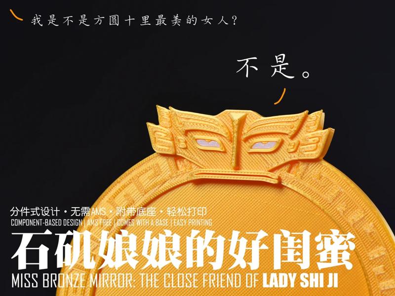 Shiji Niangniang's Best Friend: Miss Bronze Mirror