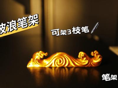 Wave-shaped Pen Holder