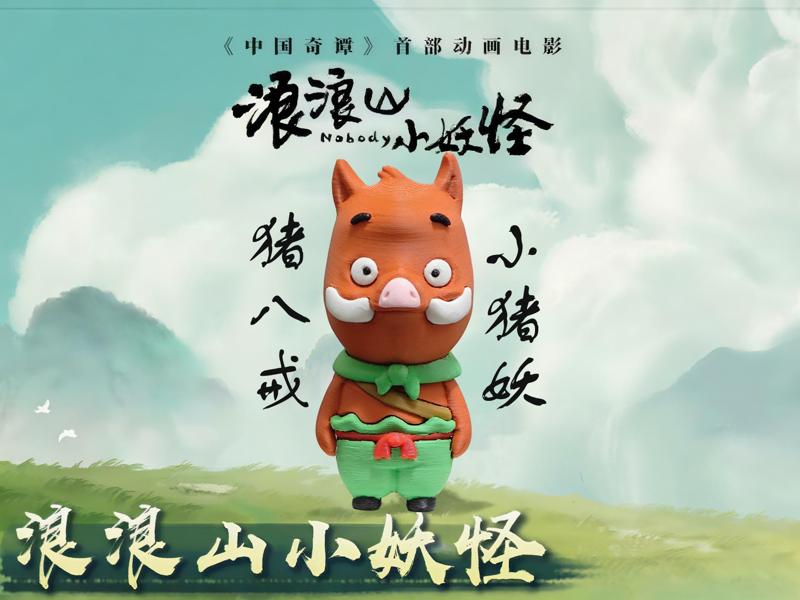 Langlang Mountain Little Monster - China's Odd Tales - Little Pig Demon: A Gen - Split Parts Version - Brand New Version 2.0