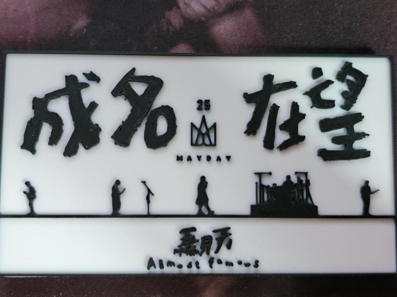 Mayday's Rise to Fame Lithophane