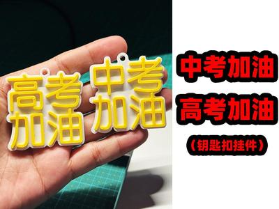 [Good Luck for Junior High and College Entrance Exams] Pendant
