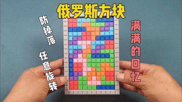 Tetris, anti-drop, freely rotatable, full of cherished memories!