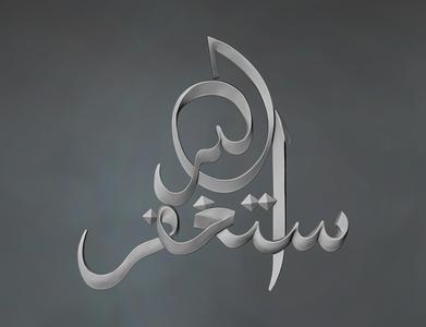 A Captivating Free 3D Model of Islamic Calligraphy