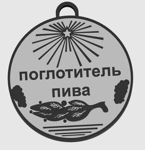 "Beer Absorber" gift medal.