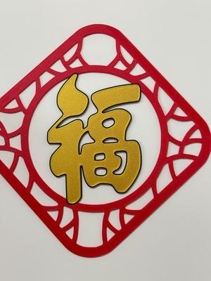 Festival Couplets with the Chinese Character "福", 春联