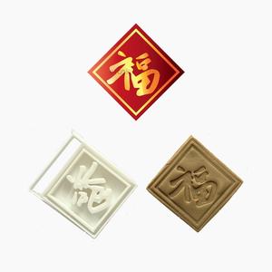 CNY - FU  COOKIE CUTTER STAMP
