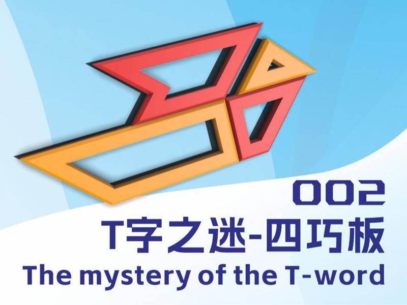 怪奇巧思-《T字之谜》"The mystery of the T-word"