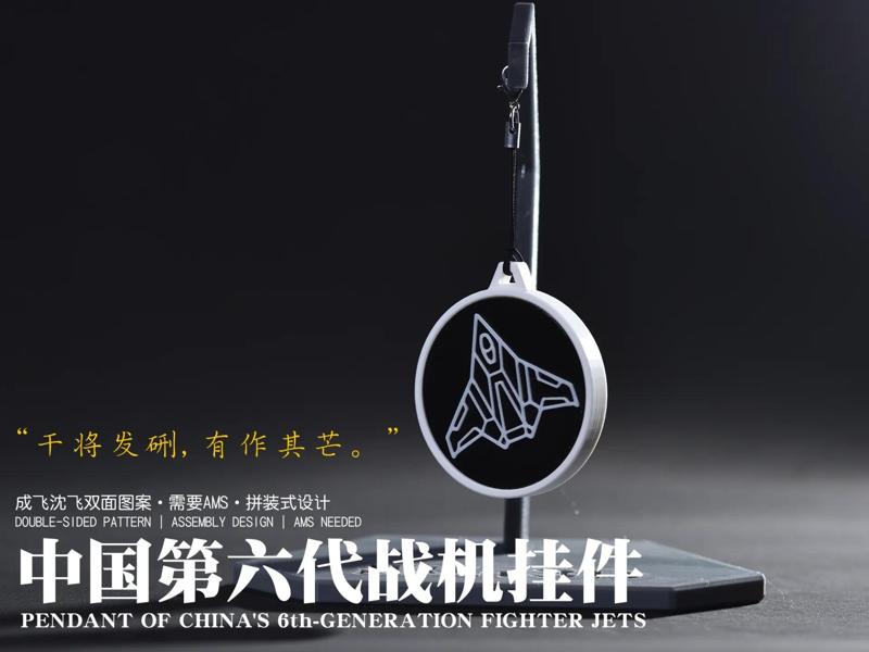 China's sixth-generation fighter jet pendant (one side is Chengdu Aircraft Corporation, the other is Shenyang Aircraft Corporation)