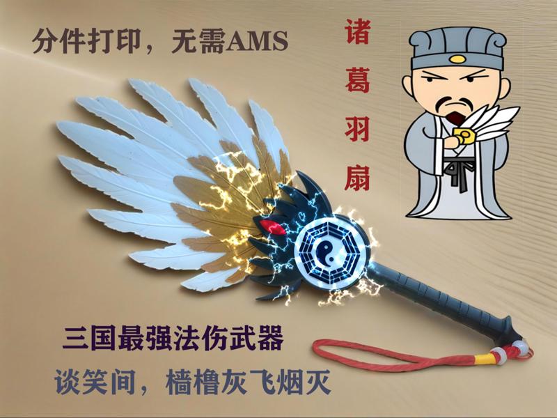 Zhuge Liang's Feather Fan