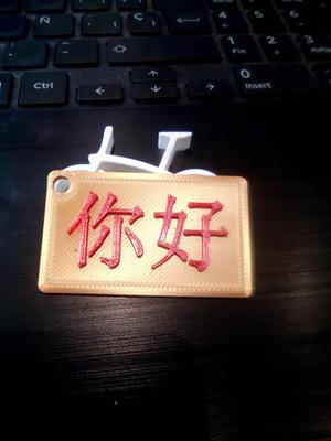 keychain-HELLO!!!!!!!( Chinese-1)