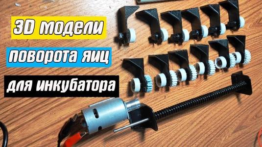 Механизм поворота яиц для инкубатора 