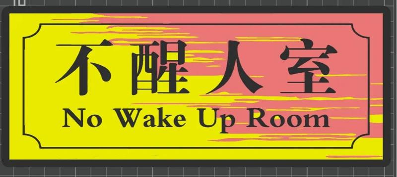 Unsleeping Room Doorplate