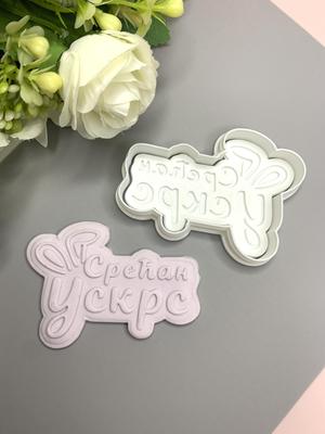 Srecan Uskrs Cookie Cutter And Stamp