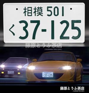 Satoshi Omiya&#039;s Mazda Roadster JDM License plate