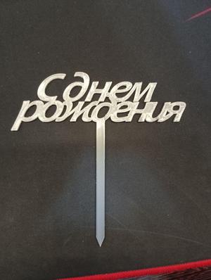 Топпер на торт "С днем рождения" стандартный