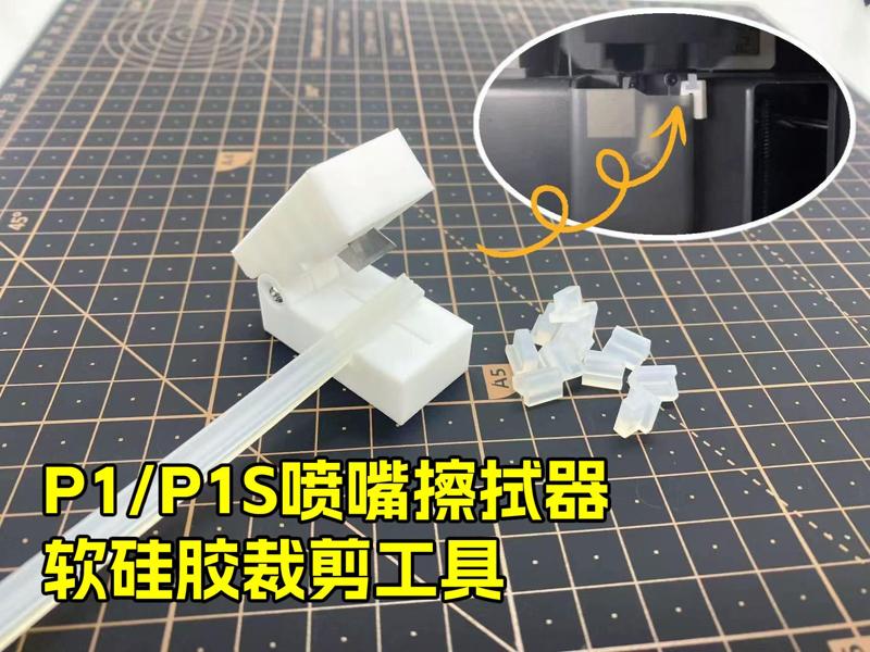 P1/P1S Nozzle Wiper Soft Silicone Cutting Tool
