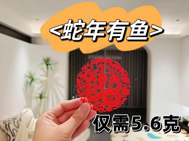 Year of the Snake with Fish, 2025 Year of the Snake Paper-Cut Window Decoration, 5.6g, Rapid Print, Good Fortune in the Year of the Snake