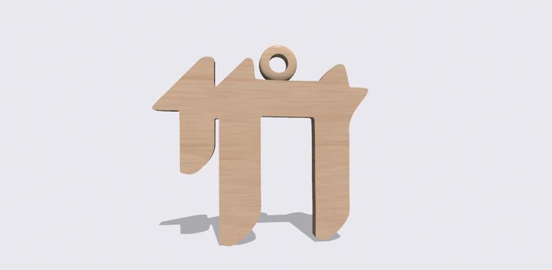 Chai, Hebrew word for Life, spiritual symbol pendant, amulet, talisman, Jewish culture