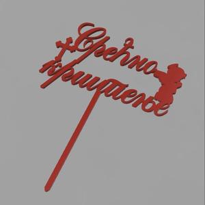 Srecno krstenje cake topper