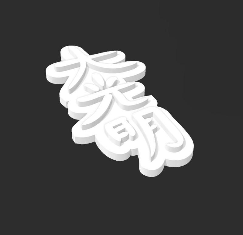 Dai ko mio 2 Reiki symbol wall art