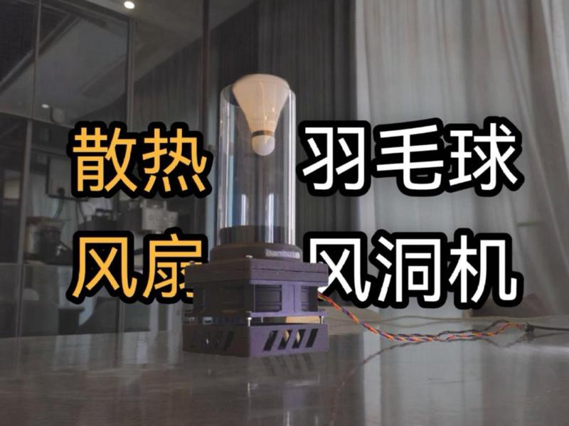 Badminton wind tunnel based on a 12CM cooling fan