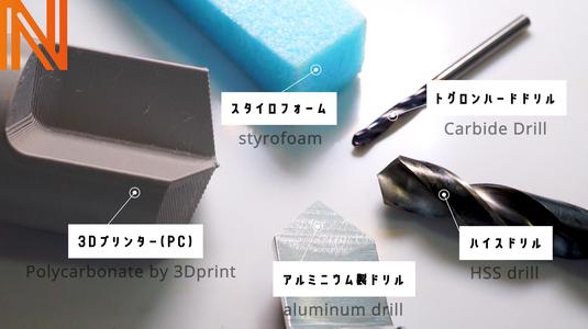 3D printer drill(3Dプリンタードリル)