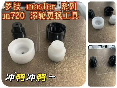 Logitech Master, M720 Series Scroll Wheel Replacement Tool