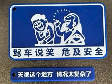 No joking while driving, Tianjin is too complicated