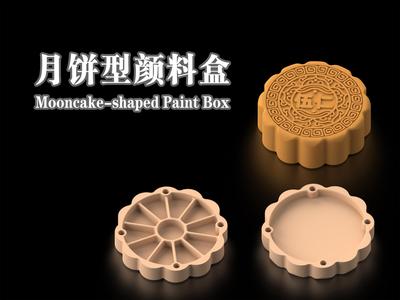 月饼型颜料盒 Mooncake-shaped Paint Box