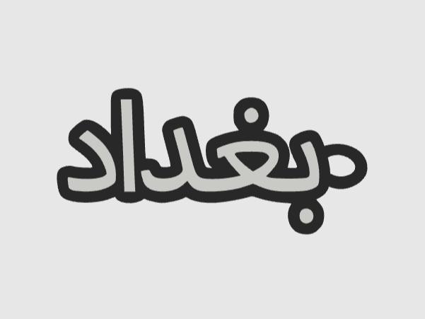 Baghdad in Arabic بغداد