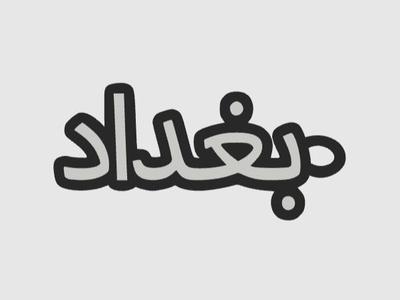 Baghdad in Arabic بغداد